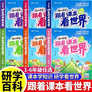 跟著課本去旅行看世界紙上研學(xué)一二三四五六年級(jí)小學(xué)生課外閱讀書(shū)籍兒童科普百科啟蒙讀物歷史故事文化地理知識(shí)常識(shí)拓展書(shū) 2025新版