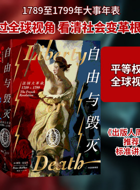 自由与毁灭 法国大革命,1789-1799 中信出版社 (澳)彼得·麦克菲(Peter McPhee) 著 杨磊 译  KC