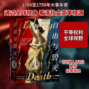 自由与毁灭 法国大革命,1789-1799 中信出版社 (澳)彼得·麦克菲(Peter McPhee) 著 杨磊 译 KC