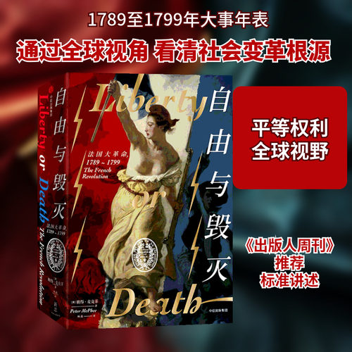 自由与毁灭 法国大革命,1789-179