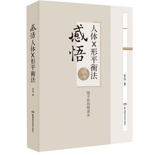 感悟人体X形平衡法周尔晋家庭简易按摩疗法利用人体穴位平衡原理自疗常见病痛安徽科学技术出版社K
