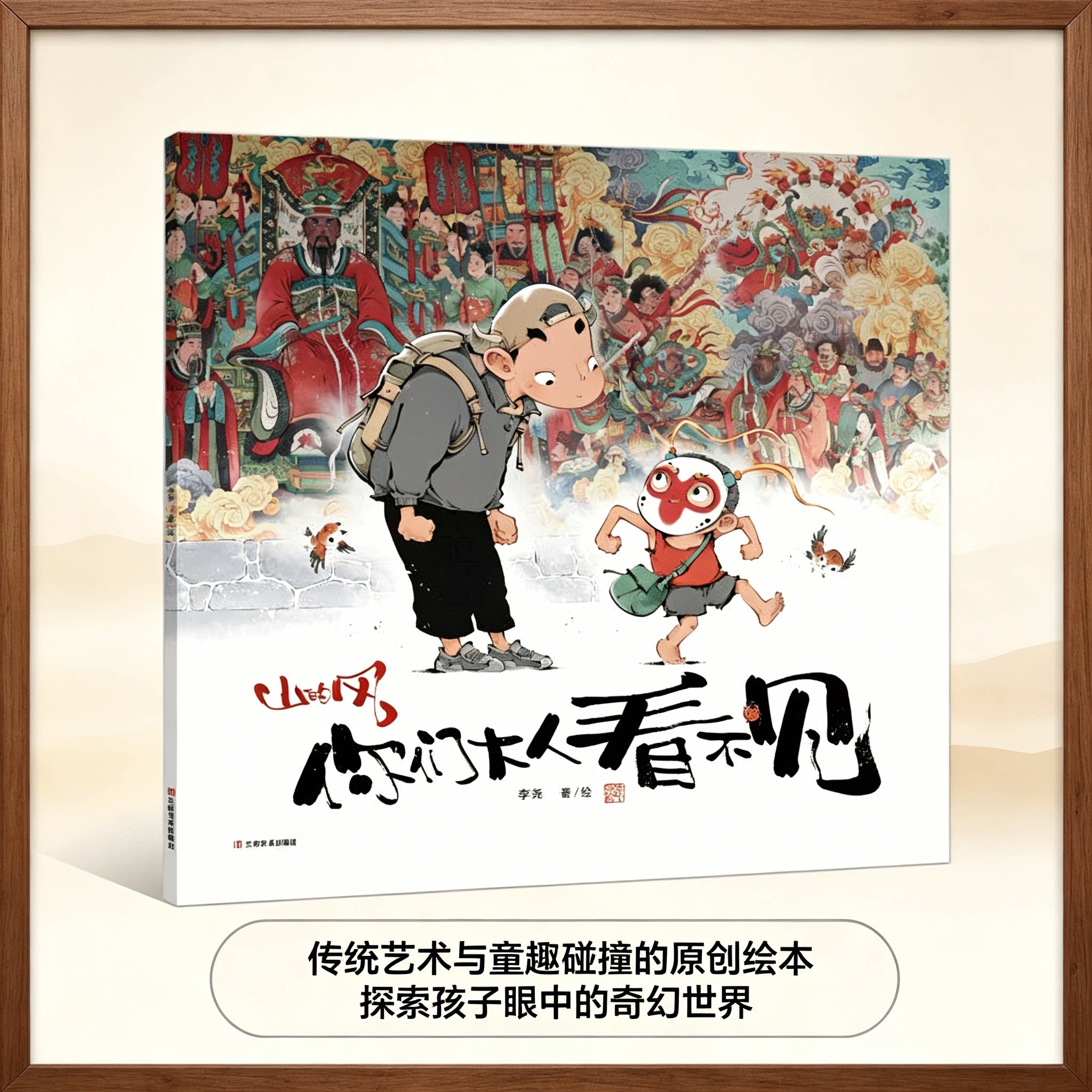 山的风：你们大人看不见 李尧著绘云南晨光出版社（云南美术出版集团）国风原创无字绘本 金猴奖获奖系列山林孩童幻想治愈图画书QG