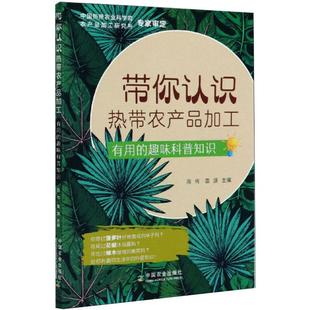 带你认识热带农产品加工 有用的趣味科普知识 中国农业出版社 周伟,袁源 编 农业基础科学QG