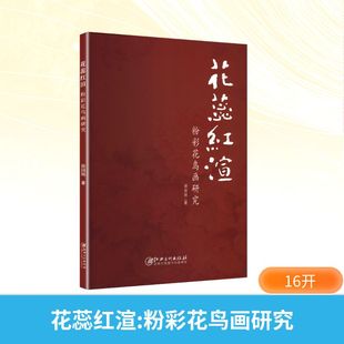花蕊红渲 粉彩花鸟画研究 江西美术出版社 徐国明 著 艺术理论（新）  KC