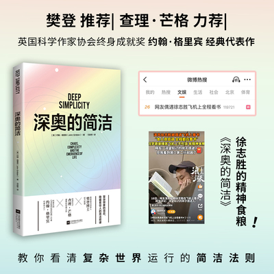 深奥的简洁 江苏凤凰文艺出版社 (英)约翰·格里宾(John Gribbin) 著 马自恒 译 中学教辅 QG