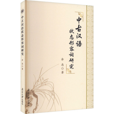 中古汉语状态形容词研究 南开大学出版社 余忠 著 语言文字G