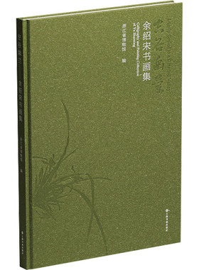 空谷幽兰 余绍宋书画集 上海书画出版社 浙江省博物馆;余昊 编 绘画（新）  KC