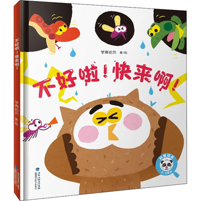 不好啦!快来啊! 福建科学技术出版社 学海拾贝 著 科普百科  KC