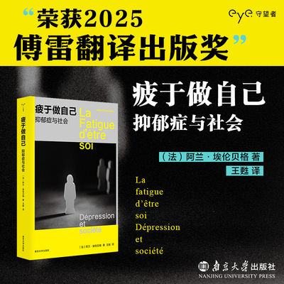 疲于做自己 抑郁症与社会 南京大学出版社 (法)阿兰·埃伦贝格 著 王甦 译 医学其它QG