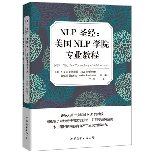 NLP：美国NLP学院专业教程[美]史蒂夫·安德鲁斯 查尔斯·福克纳世界图书出版公司心理学CX