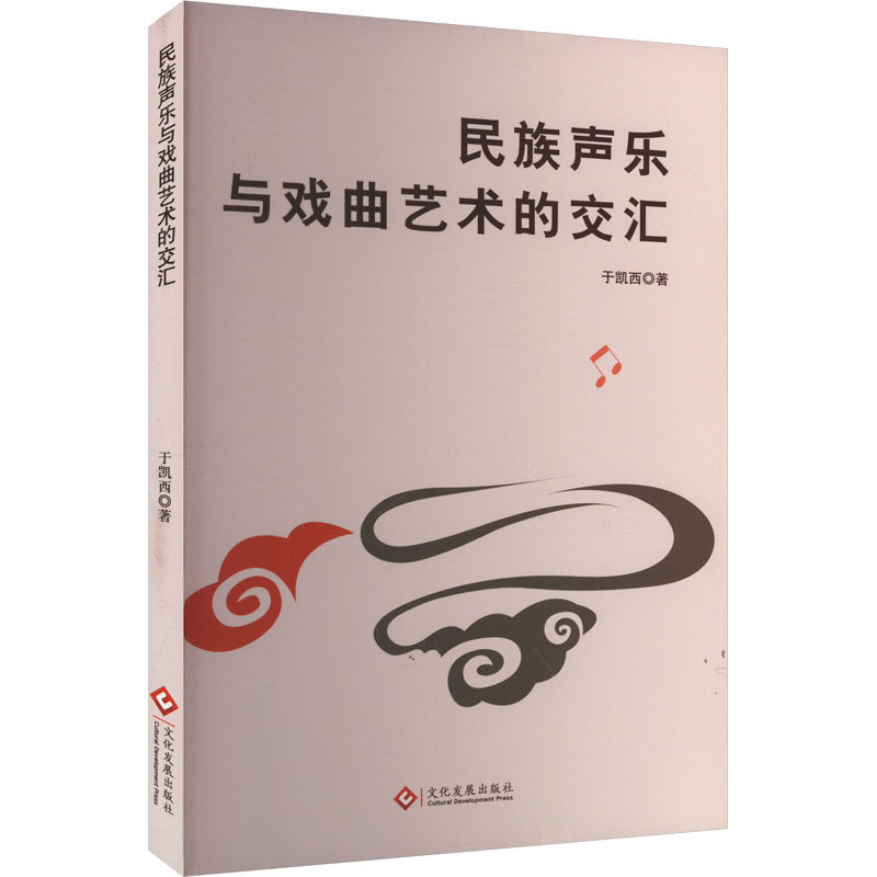 民族声乐与戏曲艺术的交汇 文化发展出版社 于凯西 著 舞蹈（新）  KC,书籍/杂志/报纸,音乐（新）,淘宝优惠券,粉丝福利购,淘宝优惠卷