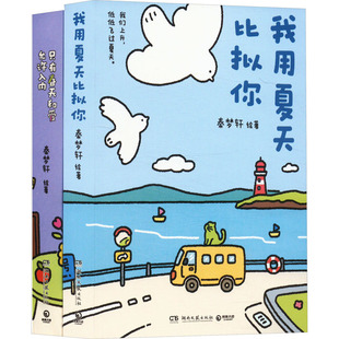 只有春天和爱允许入内+我用夏天比拟你(全2册) 湖南文艺出版社 秦梦轩 绘 KC
