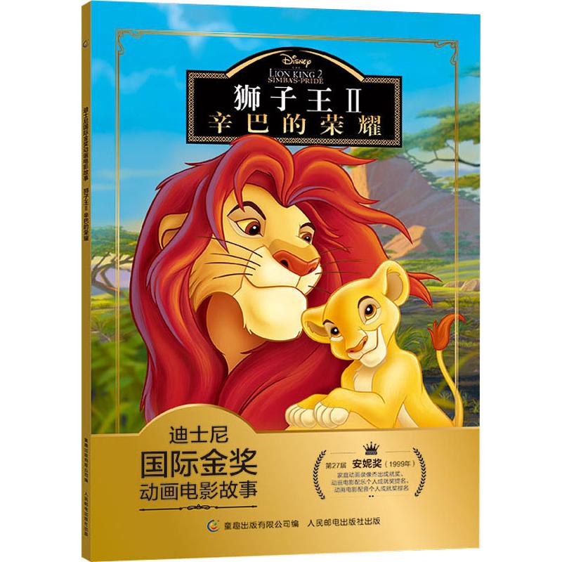 狮子王 2 辛巴的荣耀