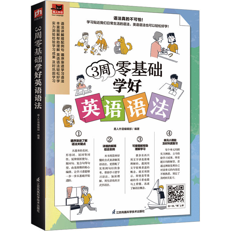 3周零基础学好英语语法 江苏凤凰科学技术出版社 易人外语编辑部 编 图解英语语法，轻松掌握要点，从入门到精通只要3周！G