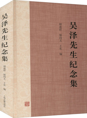 吴泽先生纪念集 上海古籍出版社 胡逢祥,邬国义,王东 编 史学理论
