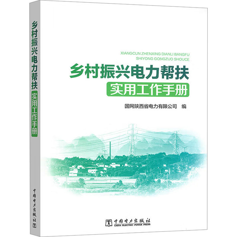 乡村振兴电力帮扶实用工作手册