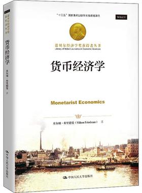 货币经济学 中国人民大学出版社 (美)米尔顿·弗里德曼(Milton Friedman) 著 任力 译 经济理论 QG
