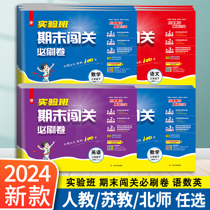 2024春小学实验班期末闯关必刷卷一二三四五六年级下册上册语文数学英语人教版北师苏教版期末提优大试卷测试卷全练习册题期末冲刺