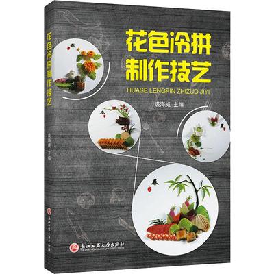 花色冷拼制作技艺 浙江工商大学出版社 裘海威 编 饮食营养 食疗QG