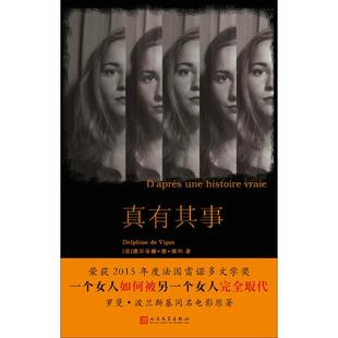 真有其事 人民文学出版社 (法)德尔菲娜·德·维冈(Delphine de Vigan) 著；林苑 译  KC