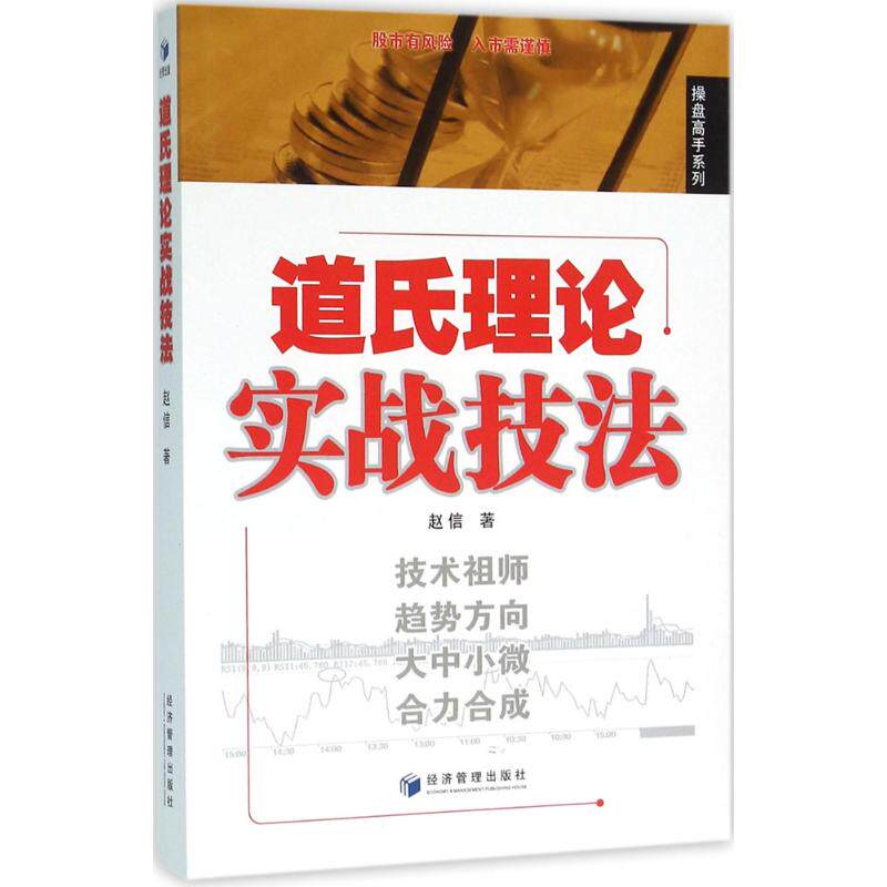 道氏理论实战技法 经济管理出版社 赵信 著 著作 管理其它 QG
