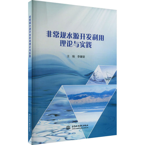 非常规水源开发利用理论与实践
