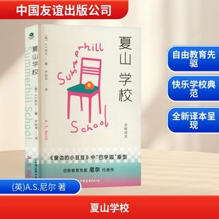 夏山学校 中国友谊出版公司 (英)A.S.尼尔 著 著 尹利萍 译 译 育儿其他