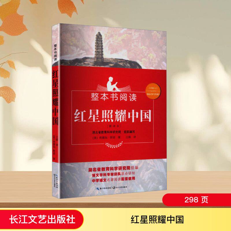 正版红星照耀中国(美)埃德加·斯诺 著 著 湖北省教育科学研究院 组织编写 编 王涛 译 译长江文艺出版社文学作品集G