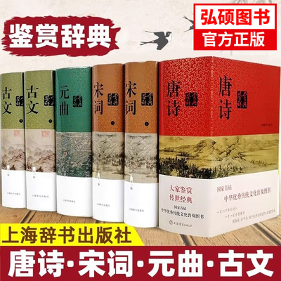 正版现货 唐诗鉴赏辞典+宋词+元曲+古文全套共6册中国文学鉴赏辞典新一版中华诗词名句古典古诗词鉴赏辞典上海辞书出版社学校推荐X
