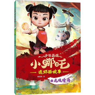 龙族暗涌 四川少年儿童出版社 书童文化 编 漫画书籍 QG