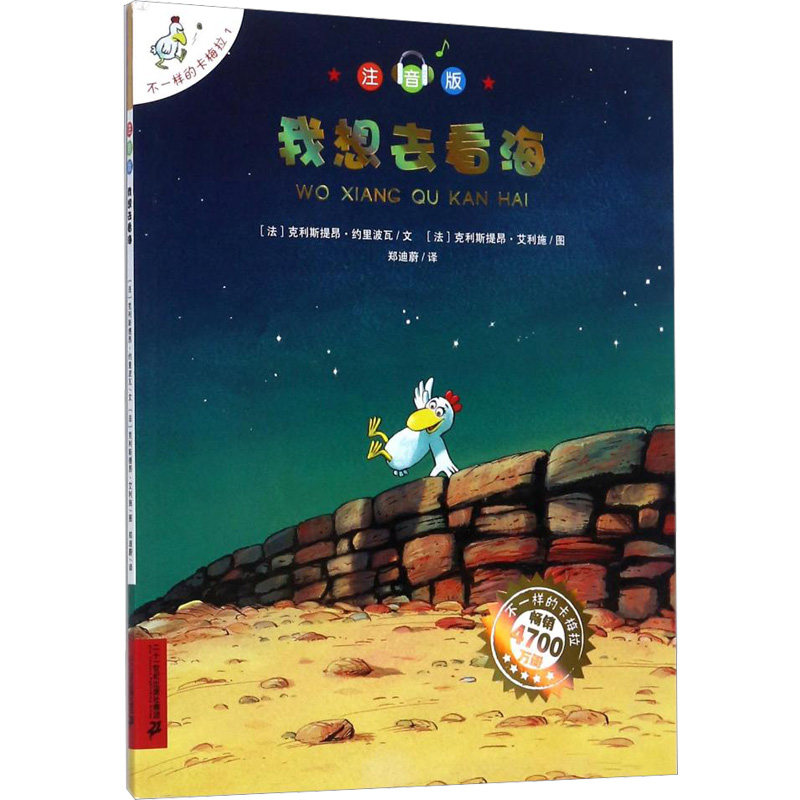 我想去看海 二十一世纪出版社集团 (法)克利斯提昂·约里波瓦 文 著 郑迪蔚 译 译 (法)克利斯提昂·艾利施 图 绘 QG