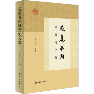 岳麓秦简研究论文集 上海辞书出版社 陈松长 编 书法/篆刻/字帖书籍  KC