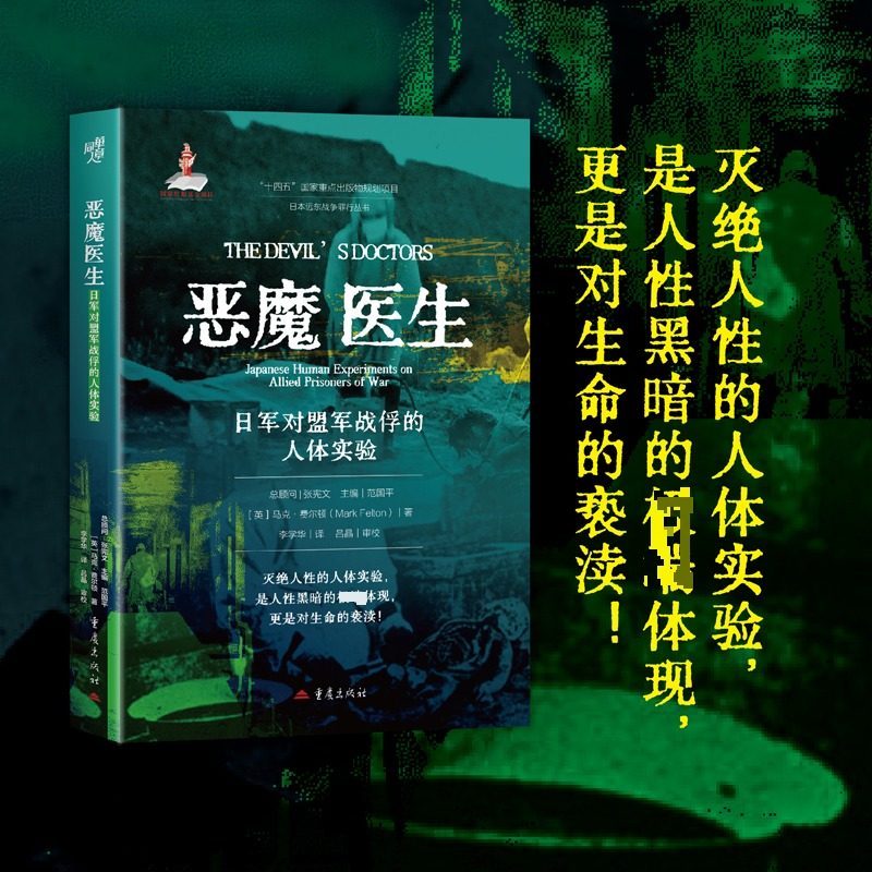 恶魔医生 日军对盟军战俘的人体实验
