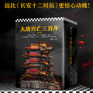 大唐兴亡三百年大全集套装全7册王觉仁著通俗唐朝历史读物从建立到灭亡全过程成人历史爱好者轻松阅读人民日报出版社K