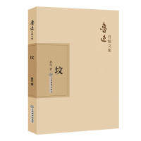 坟鲁迅江西教育出版社/教材/教辅//考研（新）KC