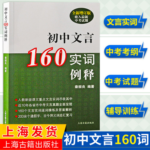 初中文言160实词例释全新增订版收入上海新中考试题秦振良编著中考文言文考纲文言实词复习书籍上海古籍出版初中初一二三教辅 K