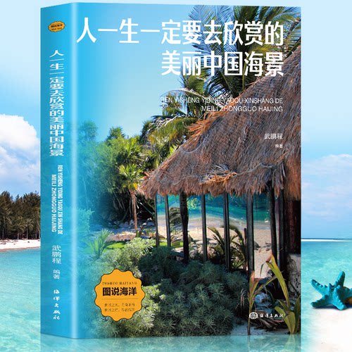 人一生一定要去欣赏的美丽中国海景刘斌 著海洋出版社自然科学史/研究方法CX