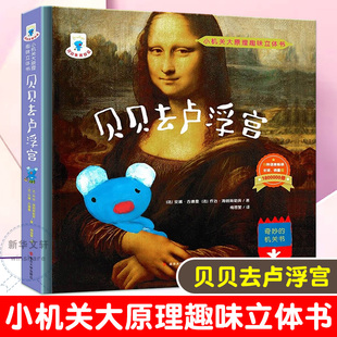 梅思繁 南京大学出版 乔治·海朗斯勒奔 贝贝去卢浮宫 译 少儿动漫书 法 图画书 社 安娜·古德曼 绘本 著