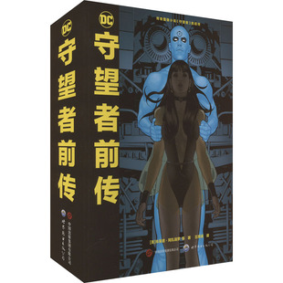 守望者前传 世界图书出版有限公司北京分公司 (美)布莱恩·阿扎瑞罗 等 著 王周凌 译QG