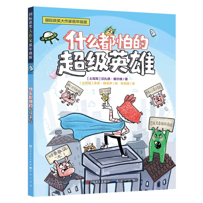 什么都怕的英雄(土耳其)汉扎德·塞尔维|译者:李悦琪|绘画:(土耳其)多安·根索伊天天儿童文学CX图片