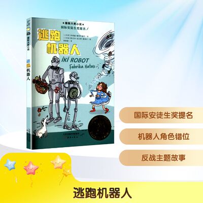 逃跑机器人 (土)米娅塞·塞特巴鲁特 著 著 曾颖颖 译 译 (土)格克切·亚瓦斯·奥纳尔 绘 绘 QG