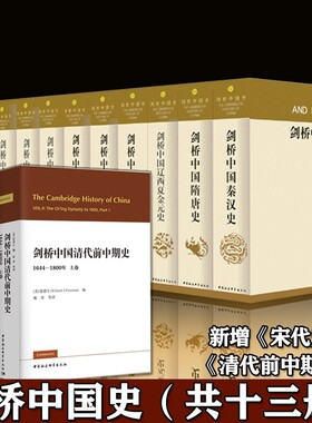 剑桥中国史(全11册)+剑桥中国清代前中期史 （上）+剑桥中国宋代史 （上） 中国社会科学出版社  KC