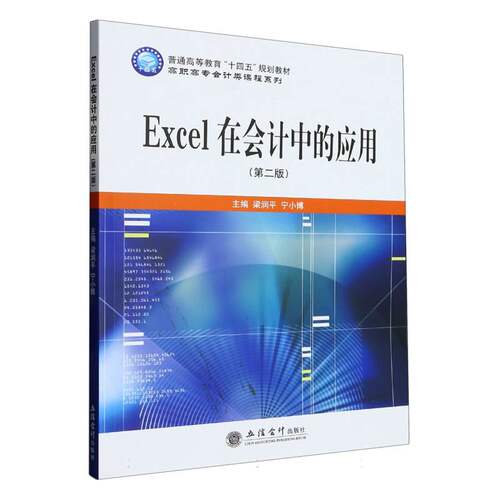 Excel在会计中的应用(第2版)/高职高专会计类课程系列编者:梁润平//宁小博|责编:王斯龙立信会计教材QG