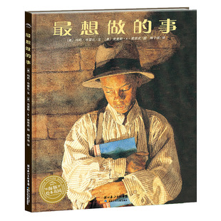 最想做的事 湖北少年儿童出版社 (美)玛莉·布雷比 著 梅子涵 译 (美)克里斯·K·索恩皮 绘   CX
