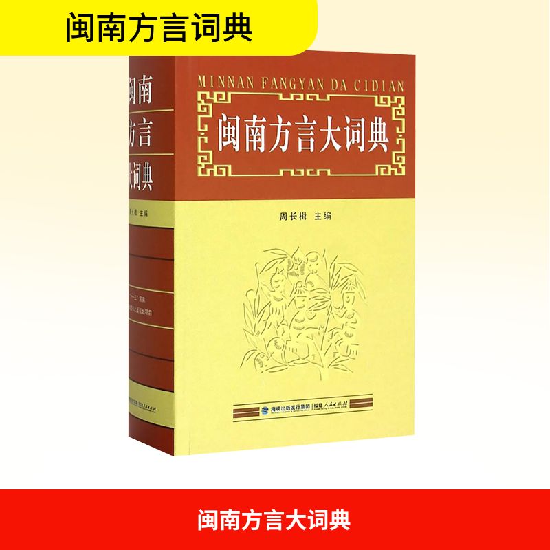闽南方言大词典 周长楫主编王建设陈荣翰编福建人民出版社国家重点图书厦漳泉三地闽南语权威工具书4.3万词条三地完整注音古汉语QG图片