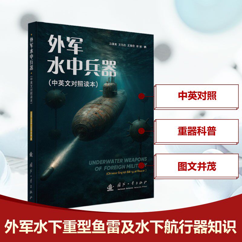 外军水中兵器(中英文对照读本)冯潇涛 等 编 编国防工业出版社科学技术CX