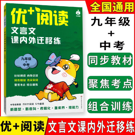 2024新版优+阅读文言文课内外迁移练9九年级语文文言文全解一本通初中上海中考课内外文言文练习阅读训练含答案华东师范大学出版社