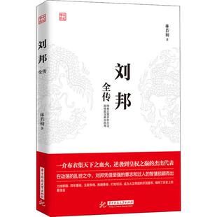 刘邦全传 华中科技大学出版社 林若初 著 中国通史  KC
