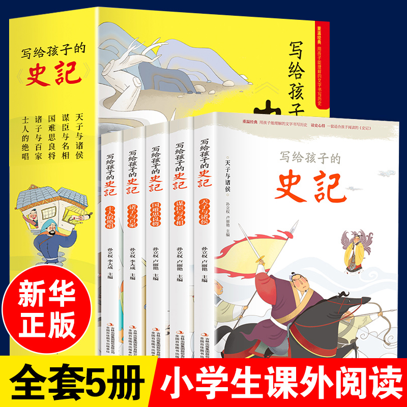 写给孩子的史记全套5册注音版彩图带拼音青少年儿童版中华上下五千年小学生一二年级课外阅读中国历史故事儿童文学全册正版图书籍K
