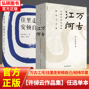 【许倬云作品集】往里走，安顿自己许倬云万古江河中国文化三部曲十日谈的精神说美国西周史经纬华夏讲中国通史台湾400年文明三书X